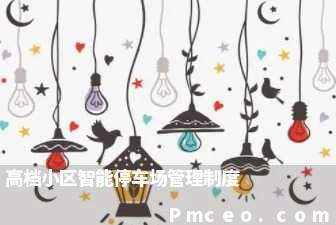 高档小区智能停车场管理制度 高档小区智能停车场管理制度