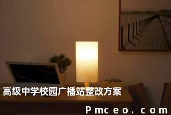 高级中学校园广播站整改方案 高级中学校园广播站整改方案