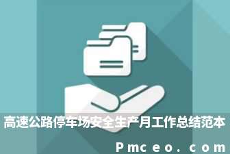 高速公路停车场安全生产月工作总结范本 高速公路停车场安全生产月工作总结范本