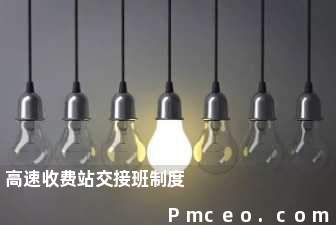 高速收费站交接班制度 高速收费站交接班制度