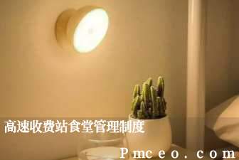 高速收费站食堂管理制度 高速收费站食堂管理制度