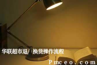 华联超市退/换货操作流程 华联超市退/换货操作流程