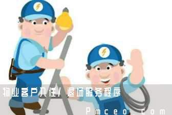 物业客户入住/退场服务程序 物业客户入住/退场服务程序